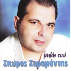 ΣΑΡΑΜΑΝΤΗΣ ΣΠΥΡΟΣ - ΜΙΛΑΣ ΕΣΥ